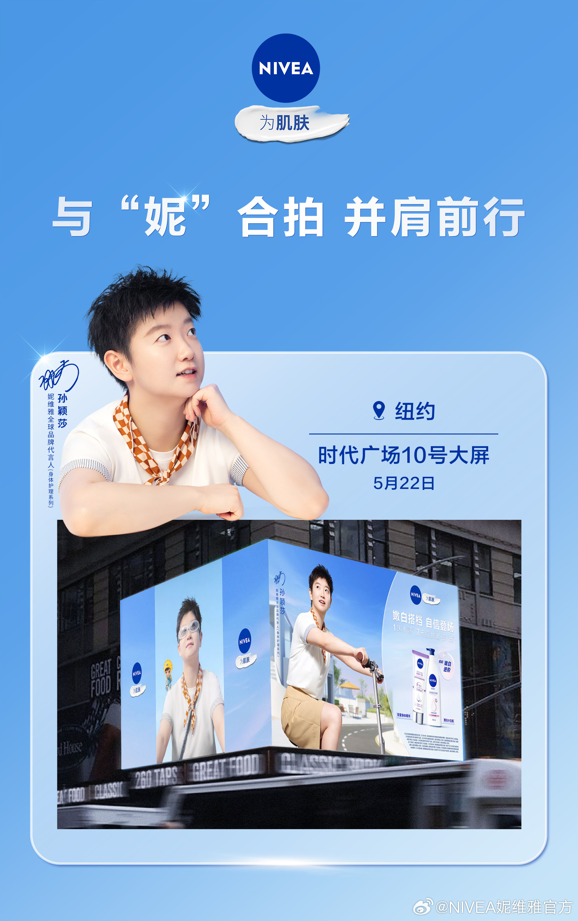 妮维雅孙颖莎四城地标大屏投放为什么选择这些城市？ 正文现场图
